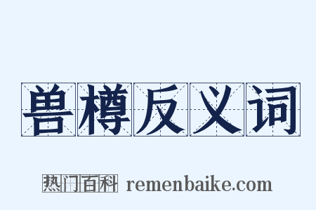 兽樽反义词是什么意思的图片
